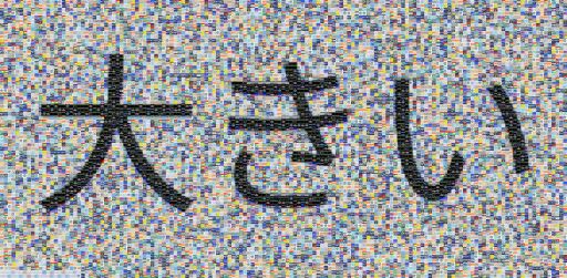 大きい  by jameservin