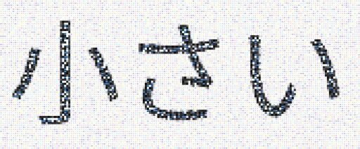 小さい by jameservin