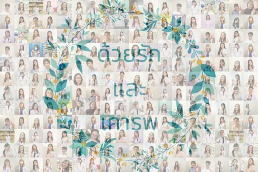 ด้วยรักและเคารพ by nohcawan