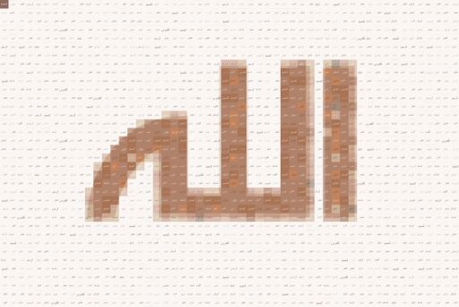 أسماء الله الحسنى  by ghala202