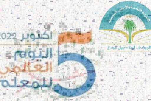 اليوم العالمي للمعلم 5 اكتوبر 2022   م/45 بجدة by robii