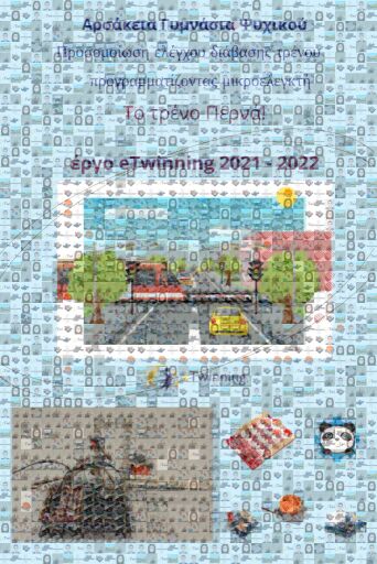 eTwinning έργο "Το τρένο περνά" Copy by tzortann