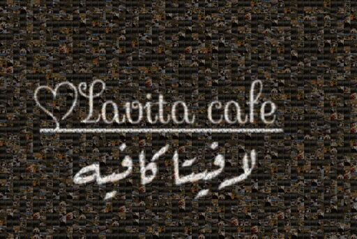 لافيتا كافيه by alharbiabdul