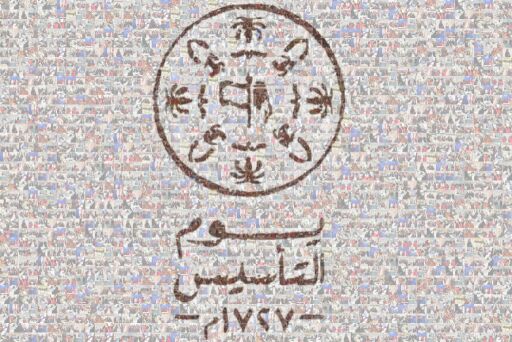 يوم التأسيس by ramia2learn