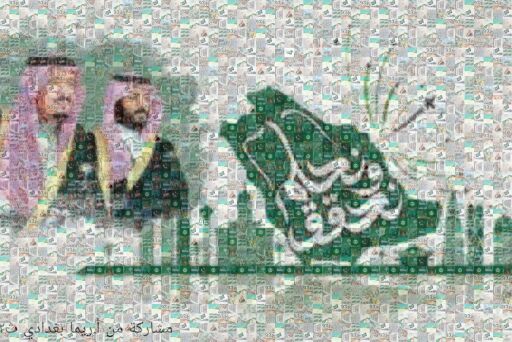 فسيفساء اليوم الوطني ٩٣مشاركة من أ ريما بغدادي by reemabaghdadi